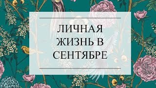 ВАША ЛИЧНАЯ ЖИЗНЬ В СЕНТЯБРЕ. ЧТО ОЖИДАЕТ В ЛЮБВИ? ТАРО РАСКЛАД. #онлайнгадание #тарорасклад