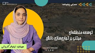 Regional development based on commercialization of knowledge|توسعه منطقه‌ای مبتنی بر تجاری سازی دانش