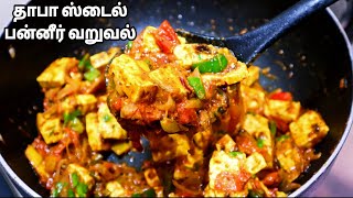 தாபா ஸ்டைல் பன்னீர் வறுவல் இப்படி செய்து அசத்துங்க - Restaurant Style Paneer Masala Varuval