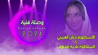 لقاء مميز2024🔥﴿ الاسطورة حنان العريبي و السلطانة نادية مخلوف🎤﴾اشتركو في القناة #ليبيا#تونس