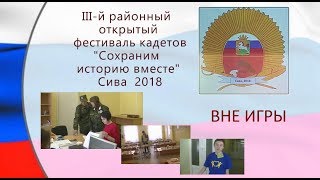 Фестиваль кадетов 2018 Сива ВНЕ ИГРЫ