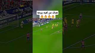 هدف من لعبه روعه⚽🔥🔥🔥#shorts