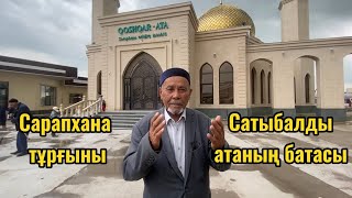 Сарапханалық Сатыбалды атаның батасы