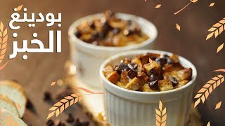 15#_ثانية | بودينغ الخبز 15s | Bread Pudding#