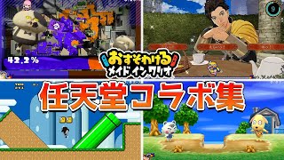 おすそわける メイド イン ワリオ 任天堂ゲームコラボ集