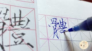 【每日一字】瘦金体楷书千字文（休）【中性笔】