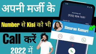 Usi के नंबर से उसी को call 📞 कैसे करें || kisi ko bhi apni marji के number se call kaise kare