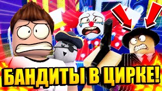 БАНДИТЫ ЗАХВАТИЛИ УДИВИТЕЛЬНЫЙ ЦИФРОВОЙ ЦИРК В РОБЛОКС! | Roblox