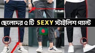 ছেলেদের ৫ টি Sexy প্যান্ট ফ্যাশন 🔥 Mens Essential Pant | ছেলেদের প্যান্ট স্টাইল ফ্যাশন