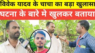 vivekyadav kand: विवेक यादव के चाचा का बड़ा खुलासा जानकार हो जायेंगे दंग  #jaunpurnews #videos