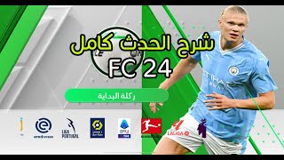 تعلم أفضل الأسرار والخدع في لعبة FC MOBILE 2024!