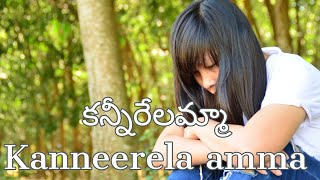 కన్నీరేలమ్మా కరుణించు యేసు -  Kanneerelamma  Karuninchu Yesu -  Telugu Christian songs with lyrics