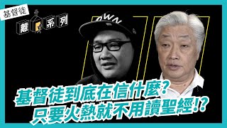 基督徒到底在信什麼？只要火熱就不用讀聖經！？｜【基督徒離家系列】EP 01