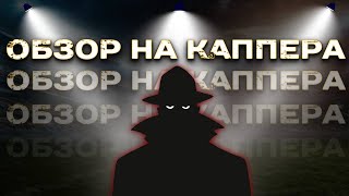 ОБЗОР КАППЕРА . КОНТРОЛЬНАЯ СТАВКА