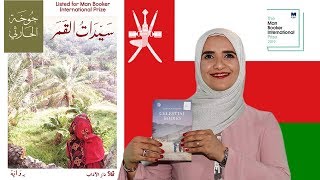 مراجعة رواية " سيدات القمر " International Man booker 2019