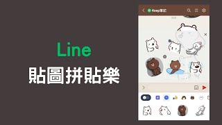 【教學】Line  貼圖拼貼樂，最多能將 6 張貼圖合併