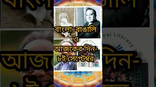 #youtube shorts 8th September today's historical events in Bengal&Bangali.special today in Bengali.