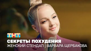 Женский стендап: Варвара Щербакова - секреты похудения @TNT_television