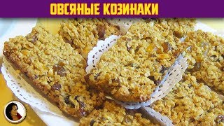 Овсяные козинаки с сухофруктами орехами и медом. Изобилие энергии и вкуса