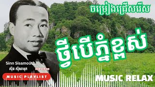 thvey ber phnom khpos , Sinn Sisamuth khmer old song,Sinn sisamuth collection non stop,Sinn sisamuth