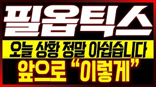 [필옵틱스 주가전망] 오늘 상황 정말 아쉽습니다!! 앞으로 "이렇게"!!