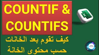 تعرف على COUNTIF & COUNTIFS بطريقة لم تعرفها قبل الآن.