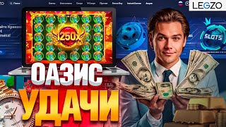 ДЕЛЮСЬ VIP-ПРОМОКОДАМИ В ЛЕГЗО КАЗИНО | САЙТ ЛЕГЗО КАЗИНО | LEGZO CASINO | LEGZO CASINO ОБЗОР