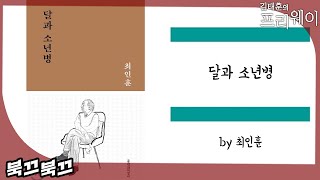 최인훈 『달과 소년병』ㅣ북끄북끄