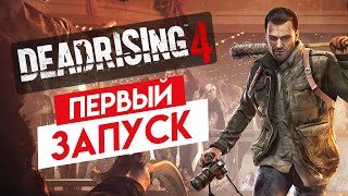 DEAD RISING 4 | ЛЮБОВЬ И БОЛЬ