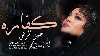 شيلة رجوع امي بالسلامه ||جعل المرض كفاره قولو امين|| شيلات شفاء وسلامة امي 2024 حماسية