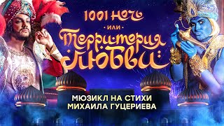 Мюзикл «1001 ночь, или Территория любви»