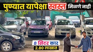 🔴2.80 लाखात 7 सीटर- यापेक्षा स्वस्त मिळणे नाही SK Motors Pimpri Chinchwad second hand car in pune