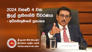 2024 වසරේ 4වන මුදල් ප්‍රතිපත්ති විවරණය - අධිපතිතුමාගේ ප්‍රකාශය