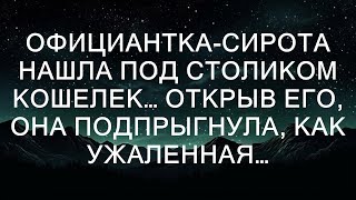 ...внутри лежала крупная сумма денег и несколько кредитных карт. Но больше всего её поразило удост