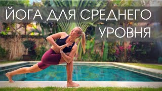 Йога для среднего уровня/ Йога для продолжающих