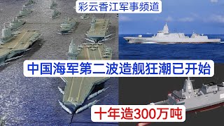 中国海军第一波造舰狂潮结束，盘点一下总共造了多少型舰，数量及顿位是多少。第二波造舰狂潮也已开始，目标十年300万吨。