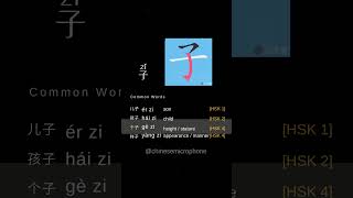 【子】Learn Chinese Vocabulary in One Minute.Write Chinese character"子”