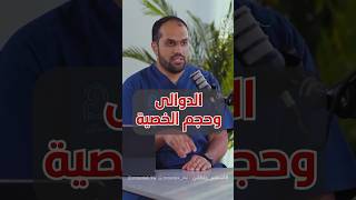 الدوالي و حجم الخصية مع ( د. علي العميري )