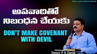 అపవాదితో నిబంధన చేయకు || DON'T MAKE COVENANT WITH DEVIL || PASTOR P R DAVID