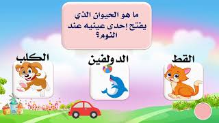 تعلم مع مريم     مسابقة في عالم الحيوانات