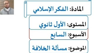 مسألة الخلافة في الفكر الإسلامي ...د. عبدالكريم القلالي