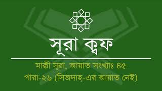 050.Surah Qaf (Tilawat & Anubad) | সূরা ক্বফ (তিলাওয়াত ও অনুবাদ) | Al Quran