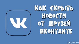 КАК СКРЫТЬ НОВОСТИ ОТ ДРУЗЕЙ ВКОНТАКТЕ