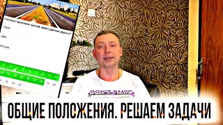 Тесты по теме общие положения. Теперь ТЫ точно получишь права