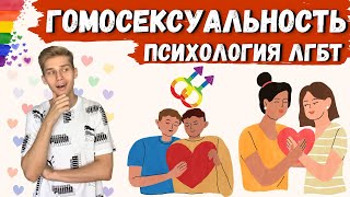 ГОМОСЕКСУАЛЬНОСТЬ: 10 причин, психология ЛГБТ #лгбт #гей