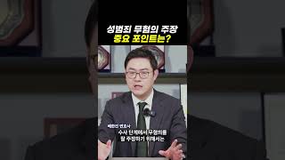 성범죄 무혐의 주장, 중요 포인트는?｜검사출신변호사