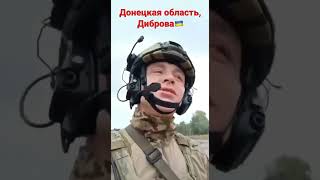 ❗️Диброва Донецкой области  - освобождена! И под полным контролем ВСУ