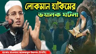 Lokman Hakim | লোকমান্ হাকিমেৰ ভয়ানক ঘটনা | hafiz qari maulana aksadul islam #onlinequranshikkha