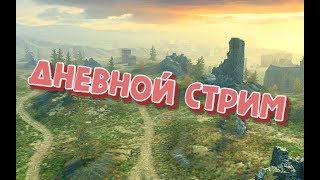 | Прокачиваем 50 120 + М103 | Стрим WoT BLITZ | СТРИМ | WoT | Танки | #13