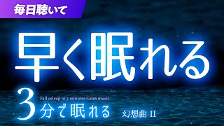 超リラックスして眠れる 睡眠用BGM ✨深海✨　睡眠専用 - 幻想曲２　🌿眠りのコトノハ#47　🌲眠れる森